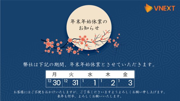 年末年始休業のお知らせ